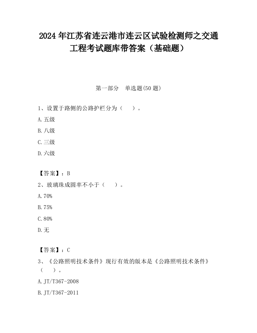 2024年江苏省连云港市连云区试验检测师之交通工程考试题库带答案（基础题）