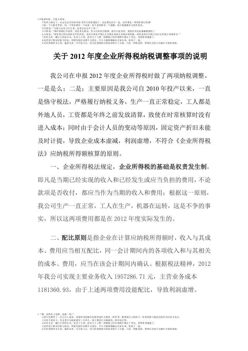 关于2012年度企业所得税纳税调整事项的说明