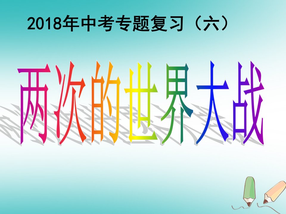 2023年中考历史专题复习（六）两次世界大战课件