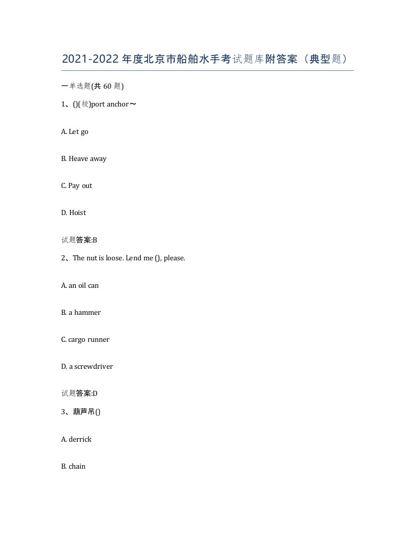 2021-2022年度北京市船舶水手考试题库附答案典型题