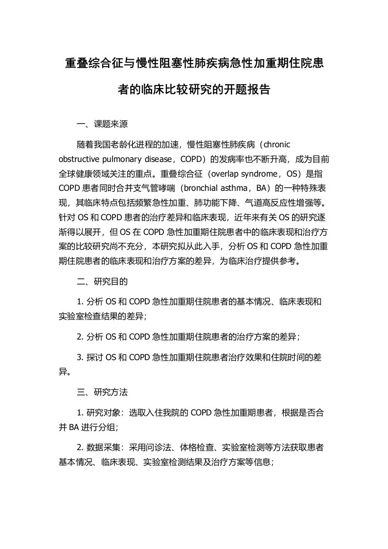 重叠综合征与慢性阻塞性肺疾病急性加重期住院患者的临床比较研究的开题报告