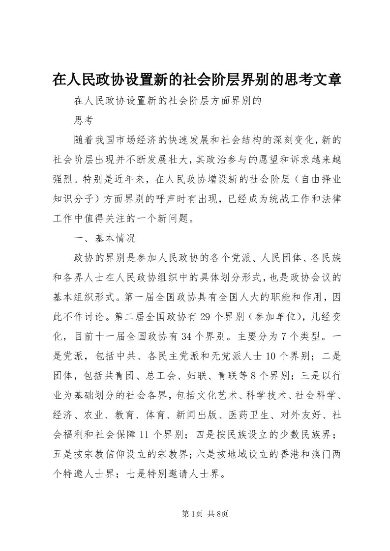 7在人民政协设置新的社会阶层界别的思考文章