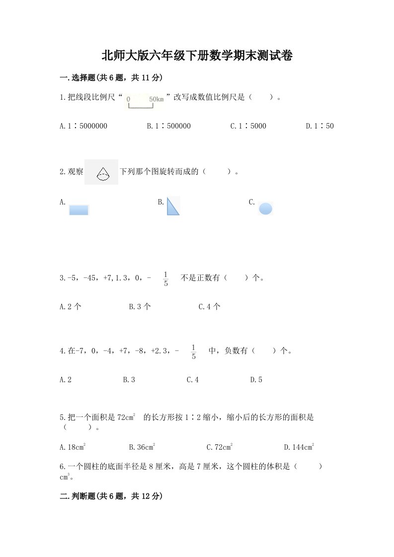 北师大版六年级下册数学期末测试卷附完整答案【历年真题】