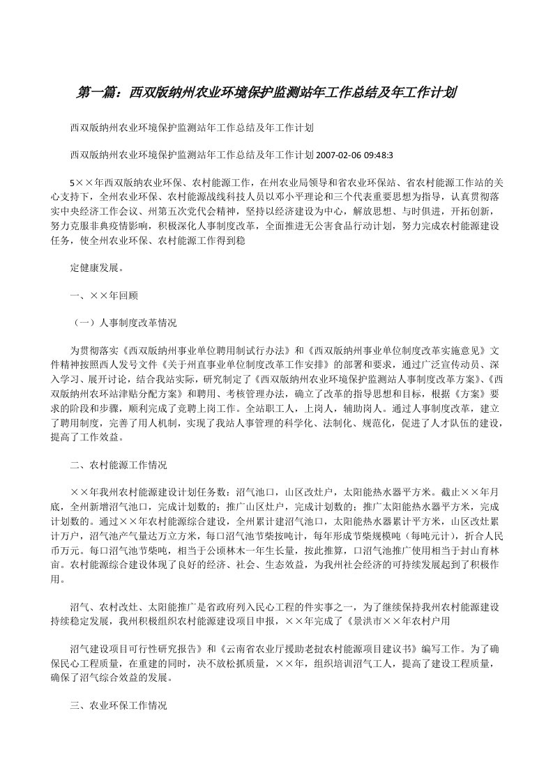 西双版纳州农业环境保护监测站年工作总结及年工作计划[修改版]