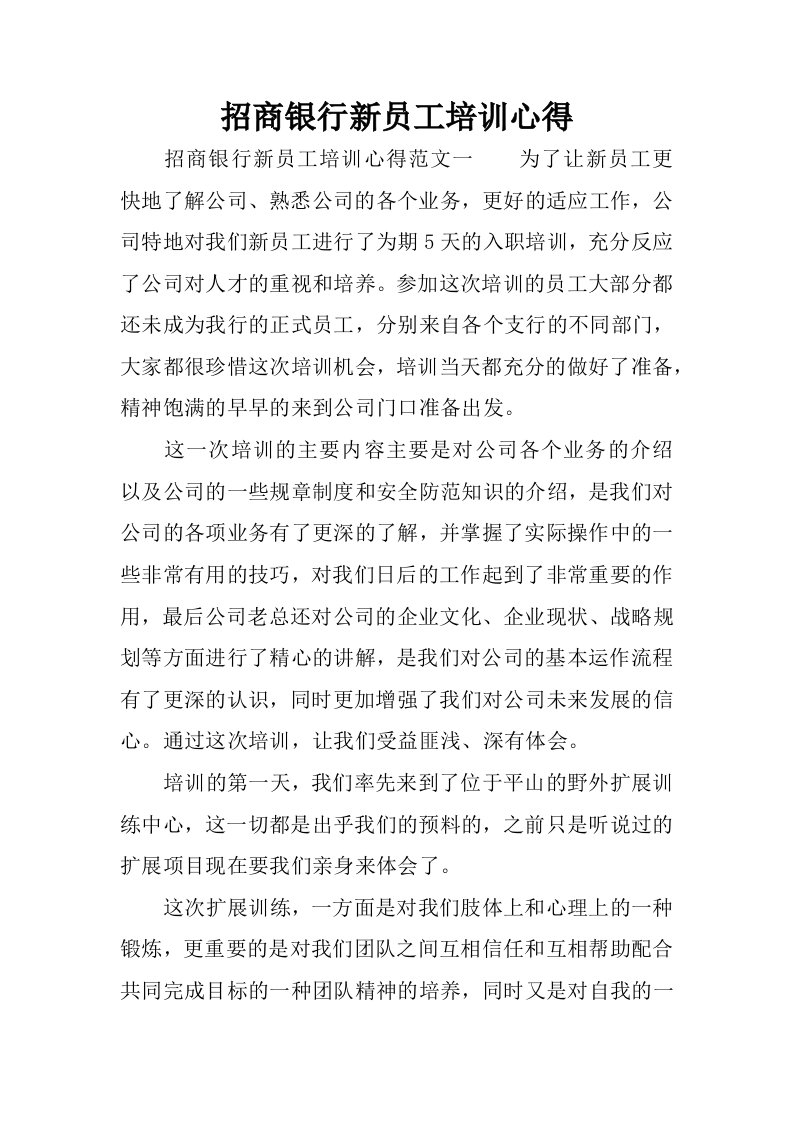 招商银行新员工培训心得.docx