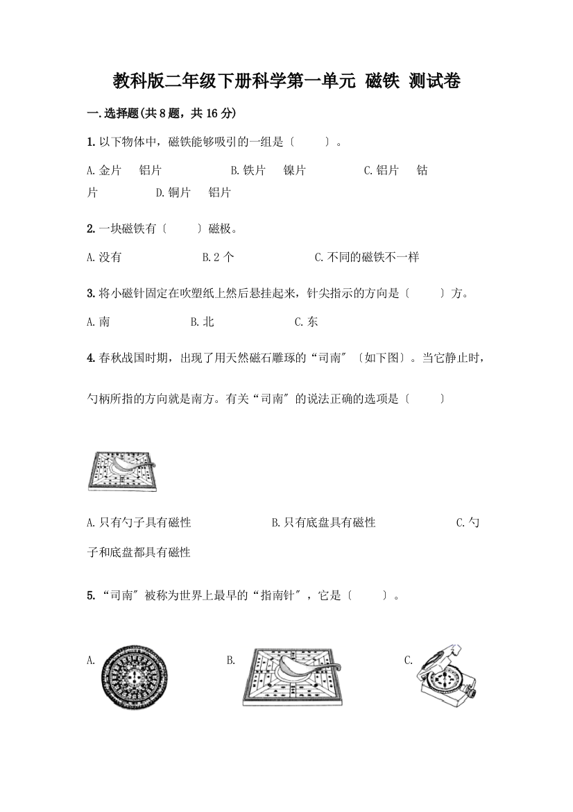 二年级下册科学第一单元-磁铁-测试卷及参考答案【典型题】