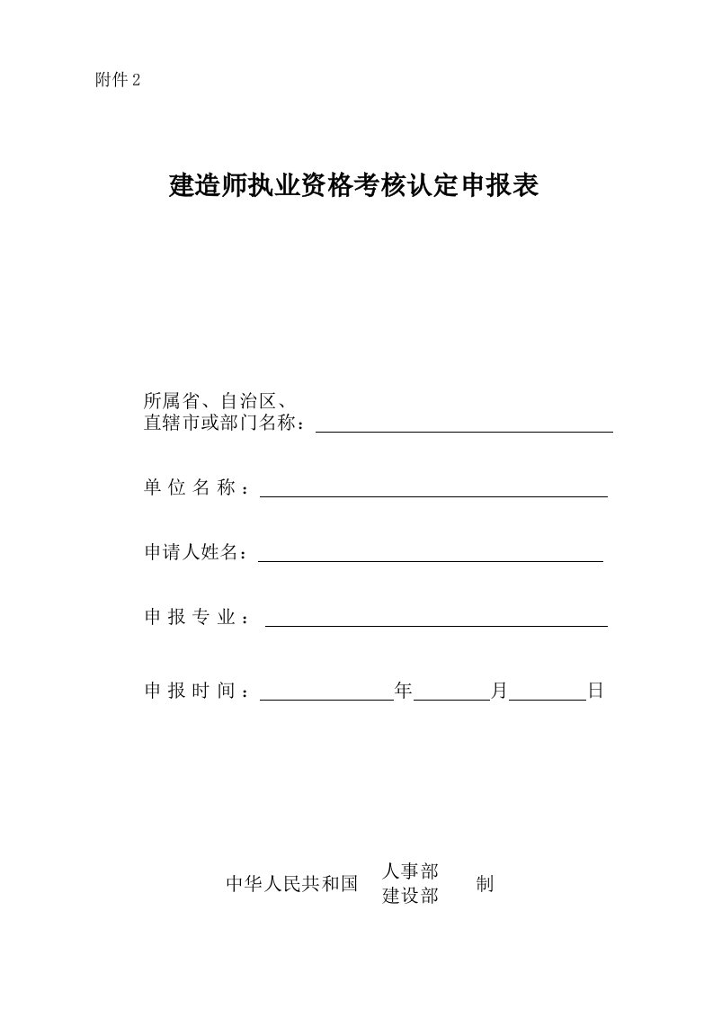 建造师执业资格考核认定申报表