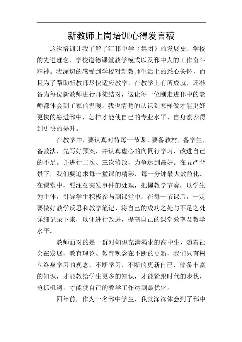 新教师上岗培训心得发言稿