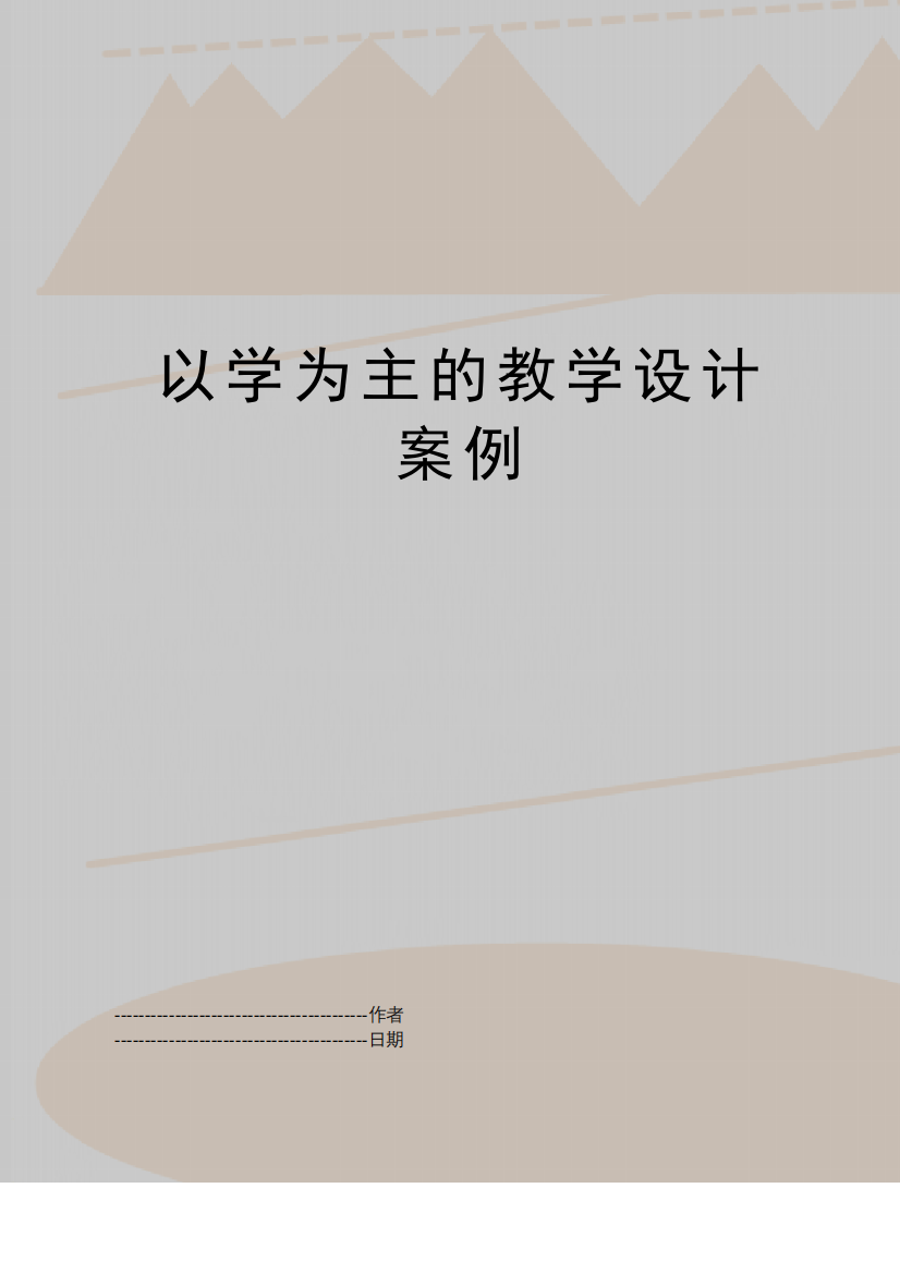 【精品】以学为主的教学设计案例(可编辑