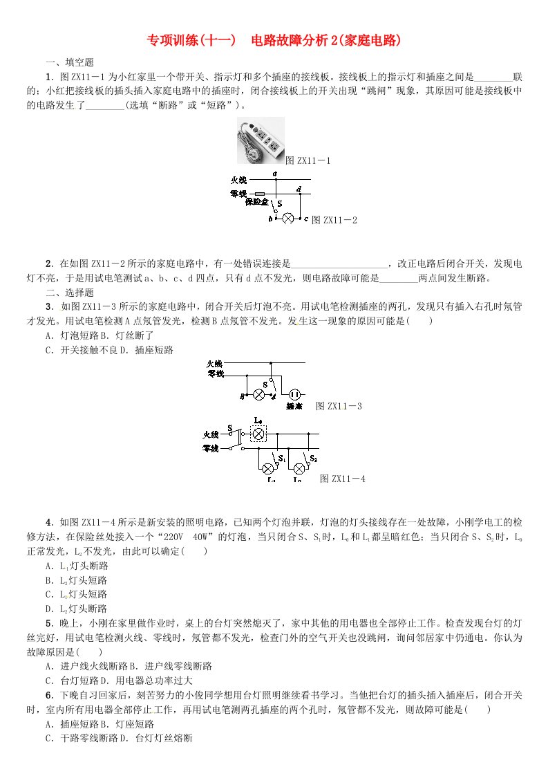 中考物理复习第十一单元电与磁专题11电路故障分析2家庭电路专项训练