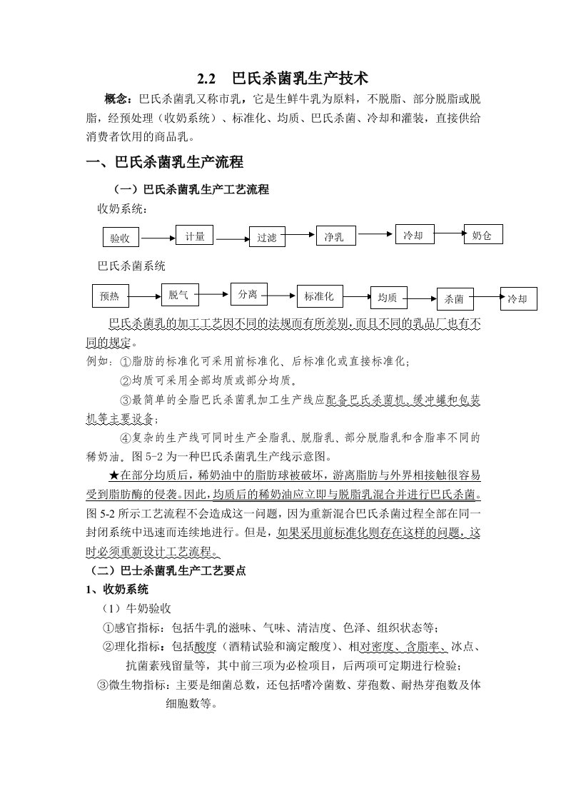 2.2巴氏杀菌乳生产技术