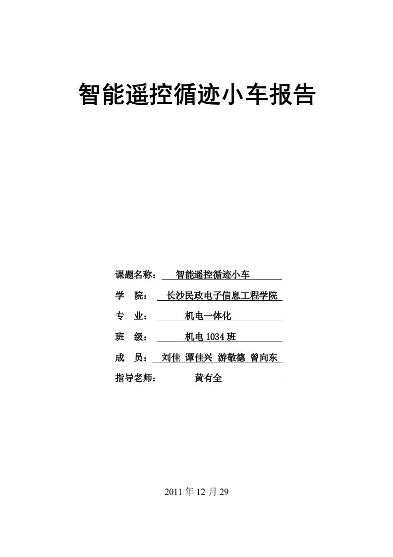 智能遥控循迹小车设计方案报告