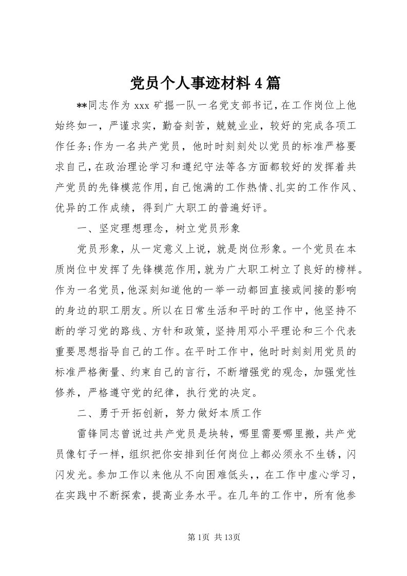 党员个人事迹材料4篇