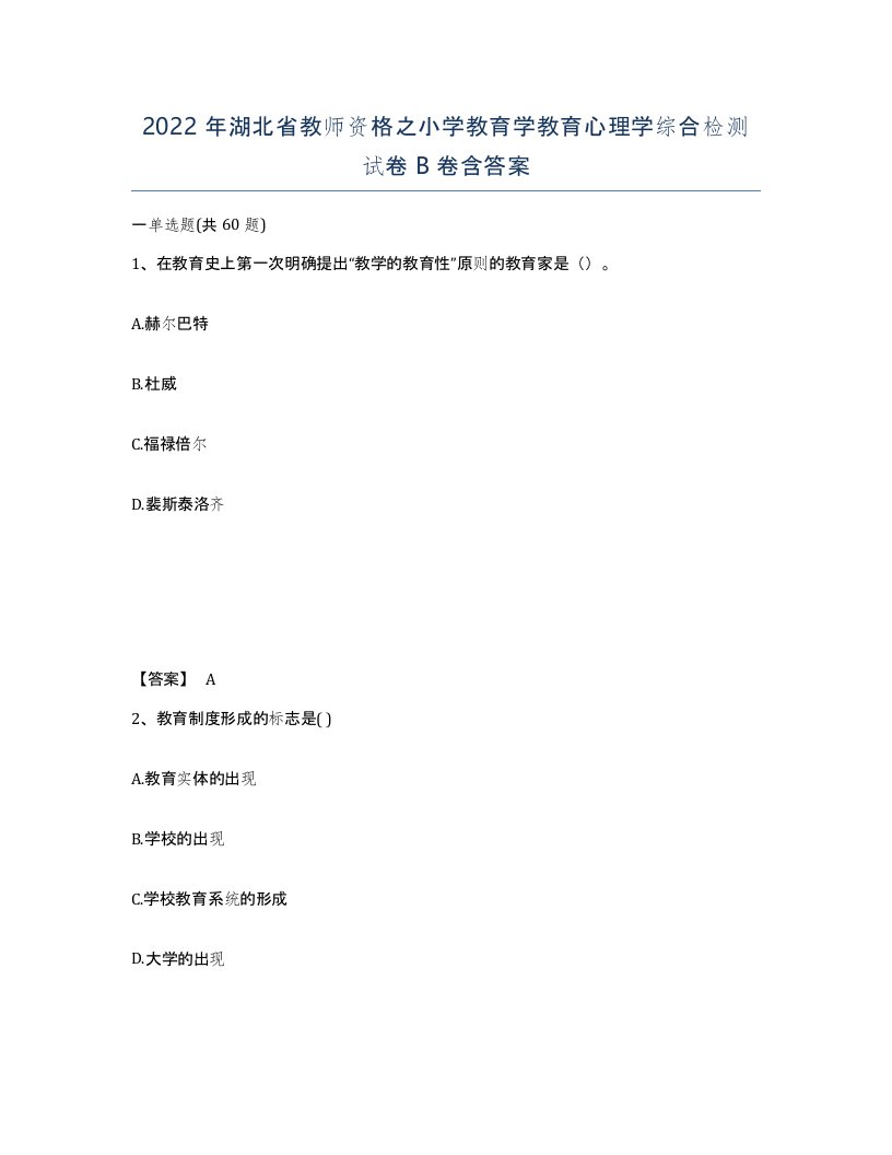 2022年湖北省教师资格之小学教育学教育心理学综合检测试卷B卷含答案