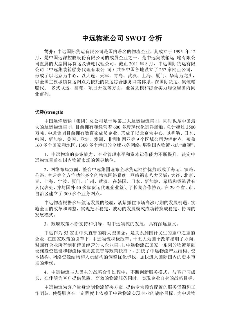 中远物流swot分析