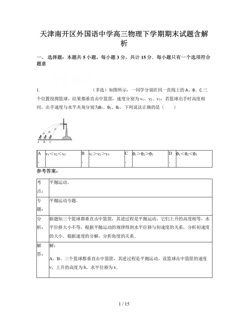 天津南开区外国语中学高三物理下学期期末试题含解析