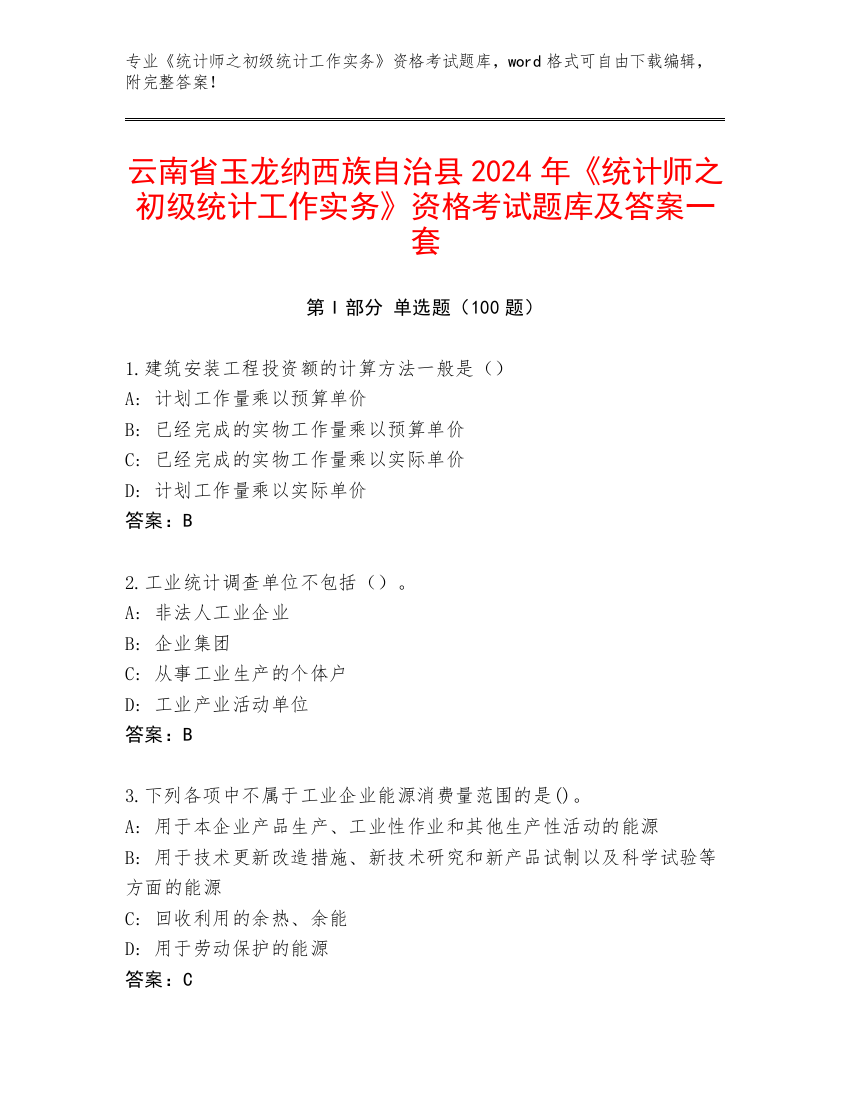 云南省玉龙纳西族自治县2024年《统计师之初级统计工作实务》资格考试题库及答案一套