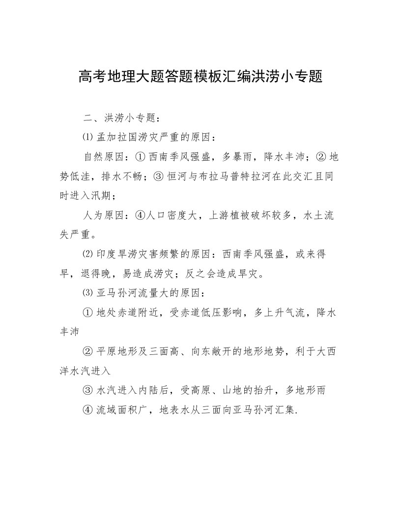 高考地理大题答题模板汇编洪涝小专题