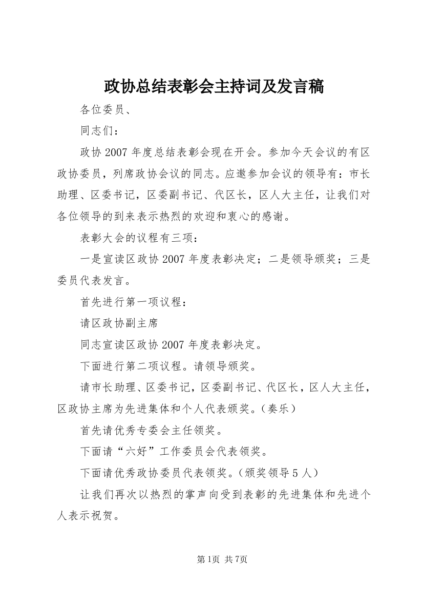 政协总结表彰会主持词及发言稿