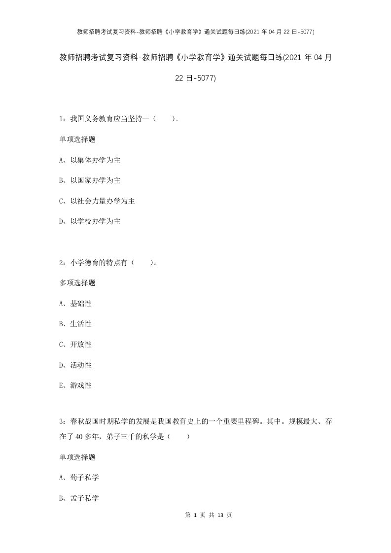 教师招聘考试复习资料-教师招聘小学教育学通关试题每日练2021年04月22日-5077