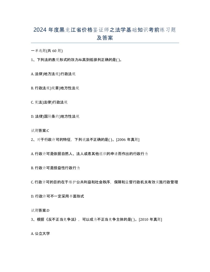 2024年度黑龙江省价格鉴证师之法学基础知识考前练习题及答案