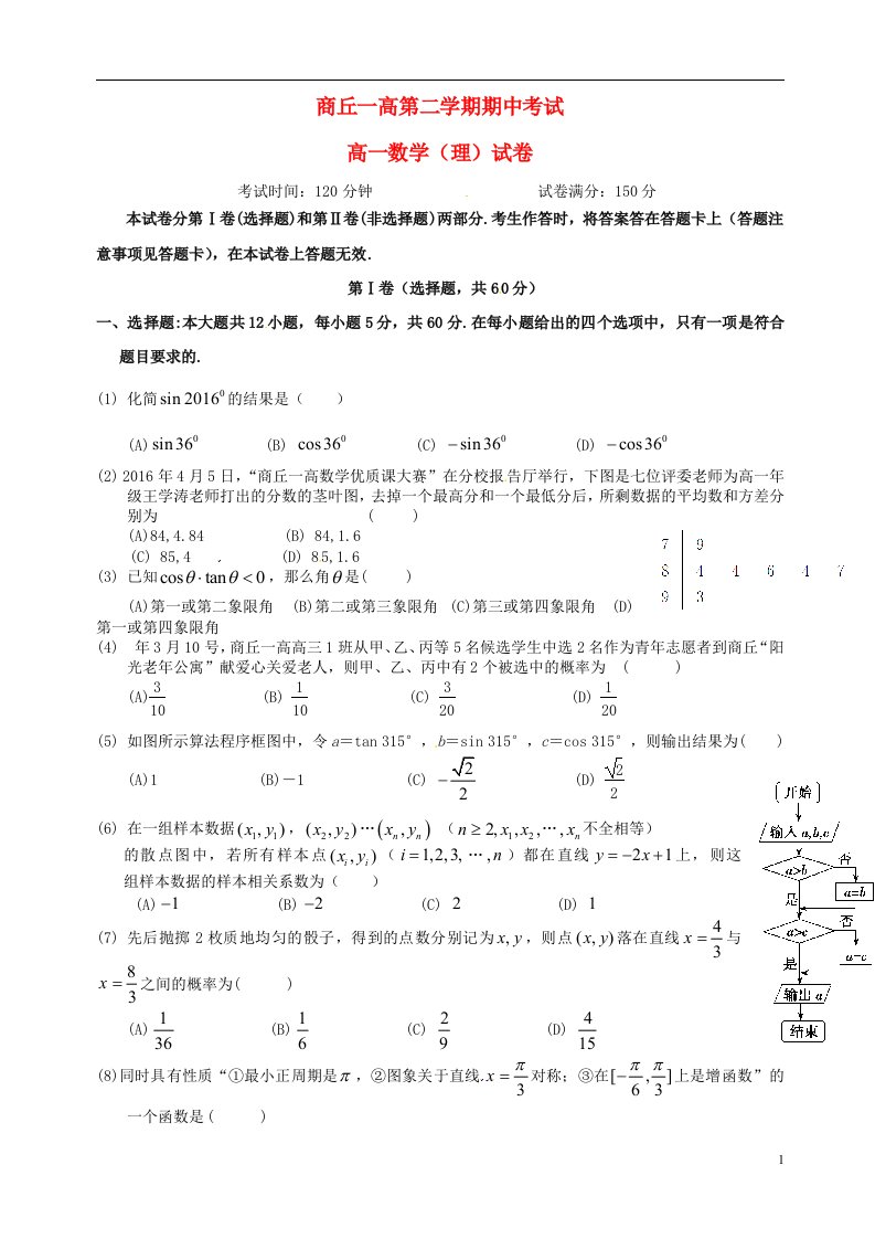 河南省商丘市第一高级中学高一数学下学期期中试题