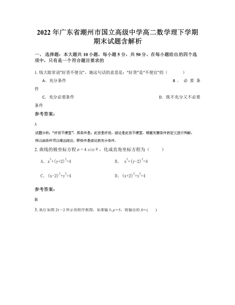 2022年广东省潮州市国立高级中学高二数学理下学期期末试题含解析