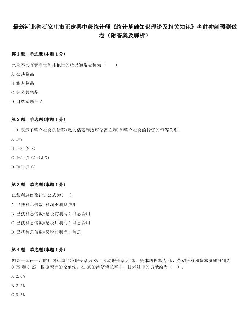 最新河北省石家庄市正定县中级统计师《统计基础知识理论及相关知识》考前冲刺预测试卷（附答案及解析）