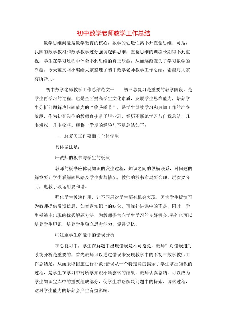 初中数学老师教学工作总结