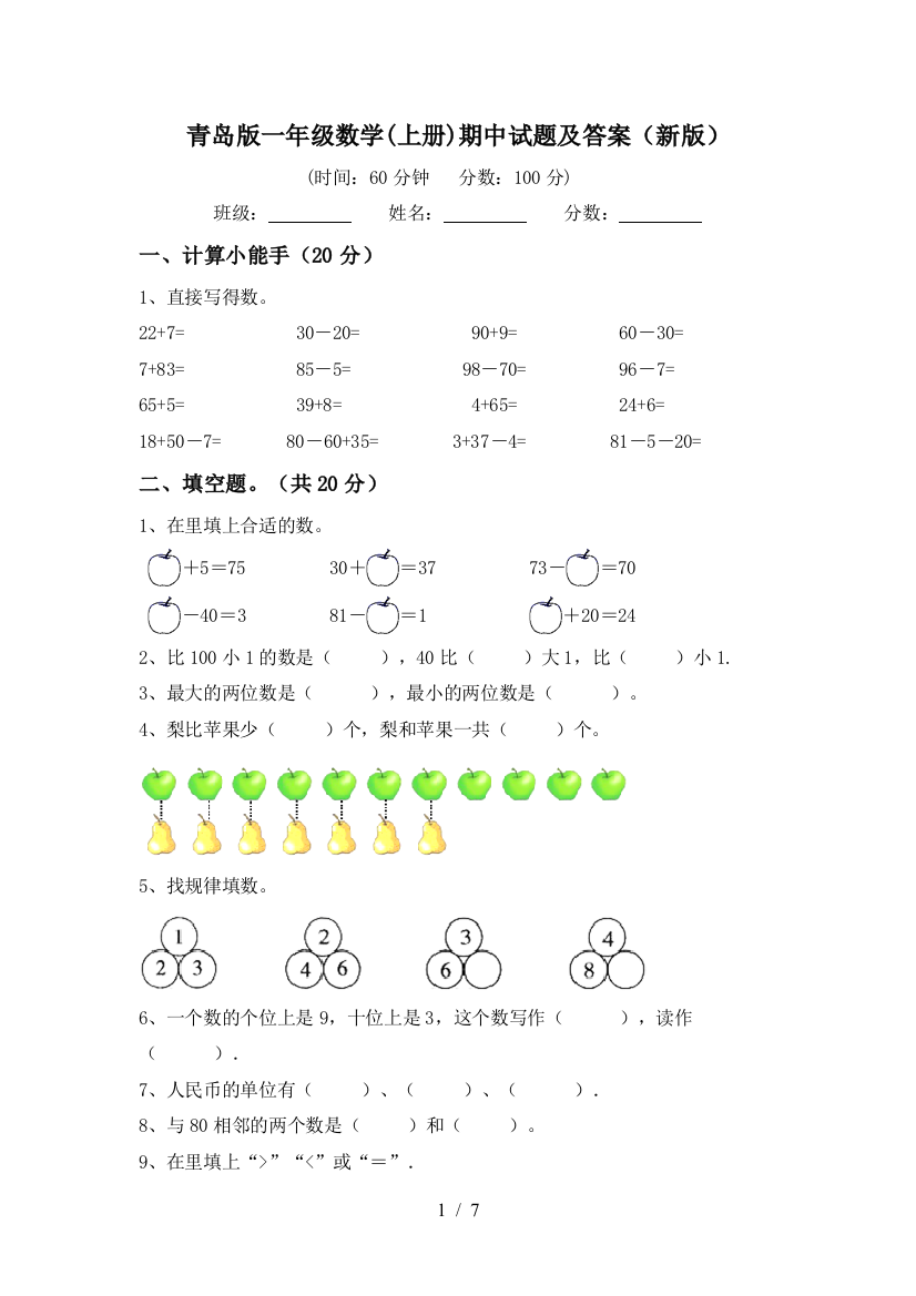 青岛版一年级数学(上册)期中试题及答案(新版)