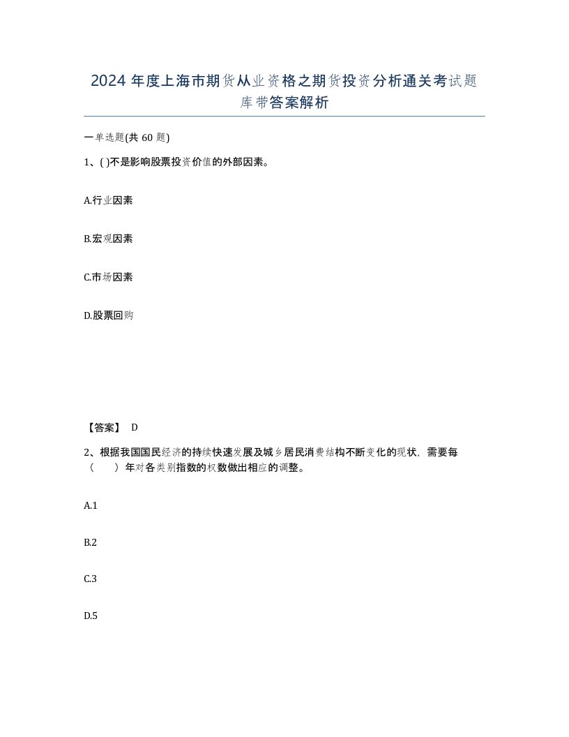 2024年度上海市期货从业资格之期货投资分析通关考试题库带答案解析