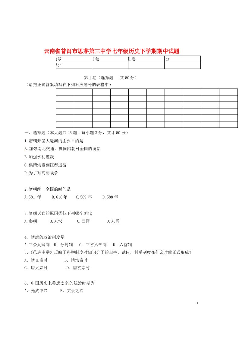 云南省普洱市思茅第三中学七级历史下学期期中试题