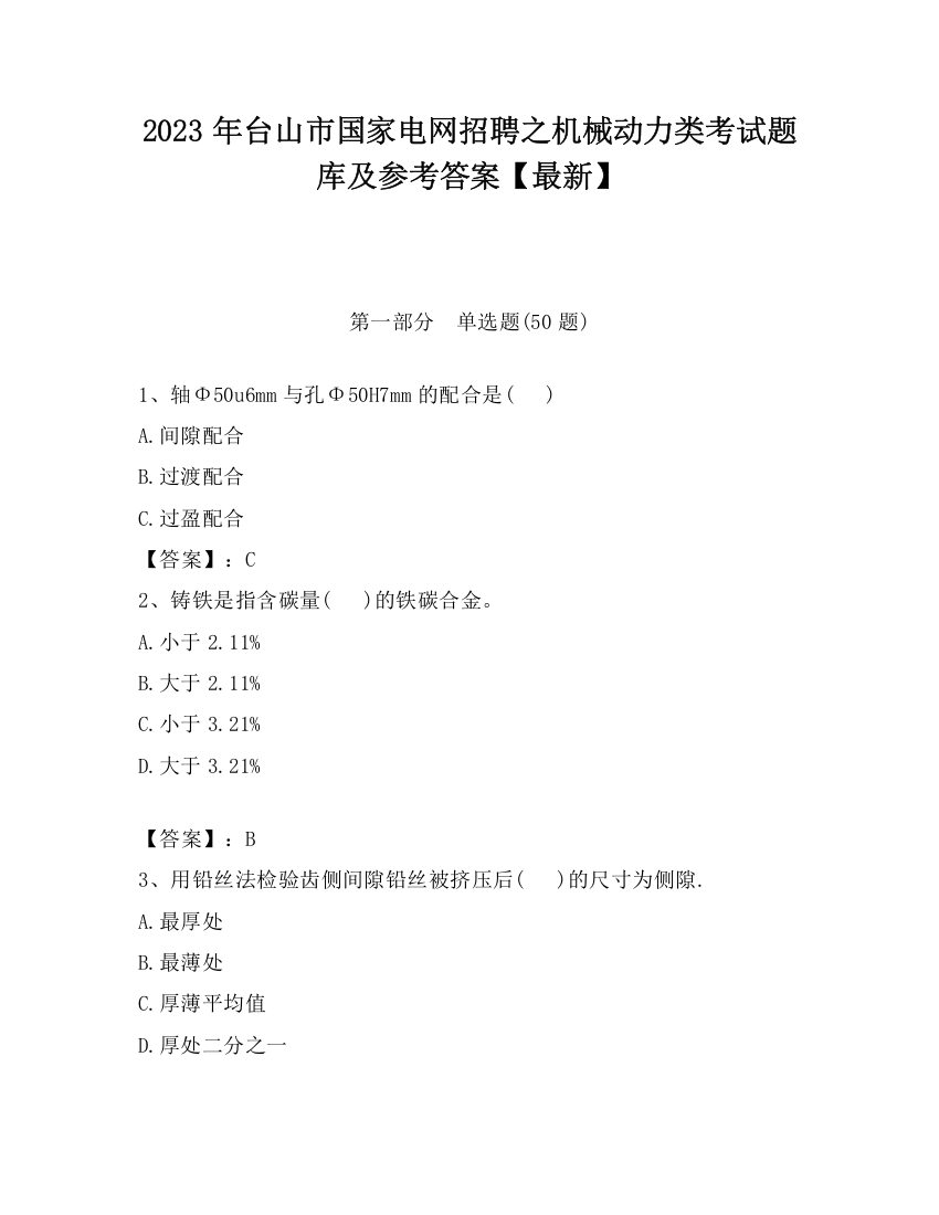 2023年台山市国家电网招聘之机械动力类考试题库及参考答案【最新】