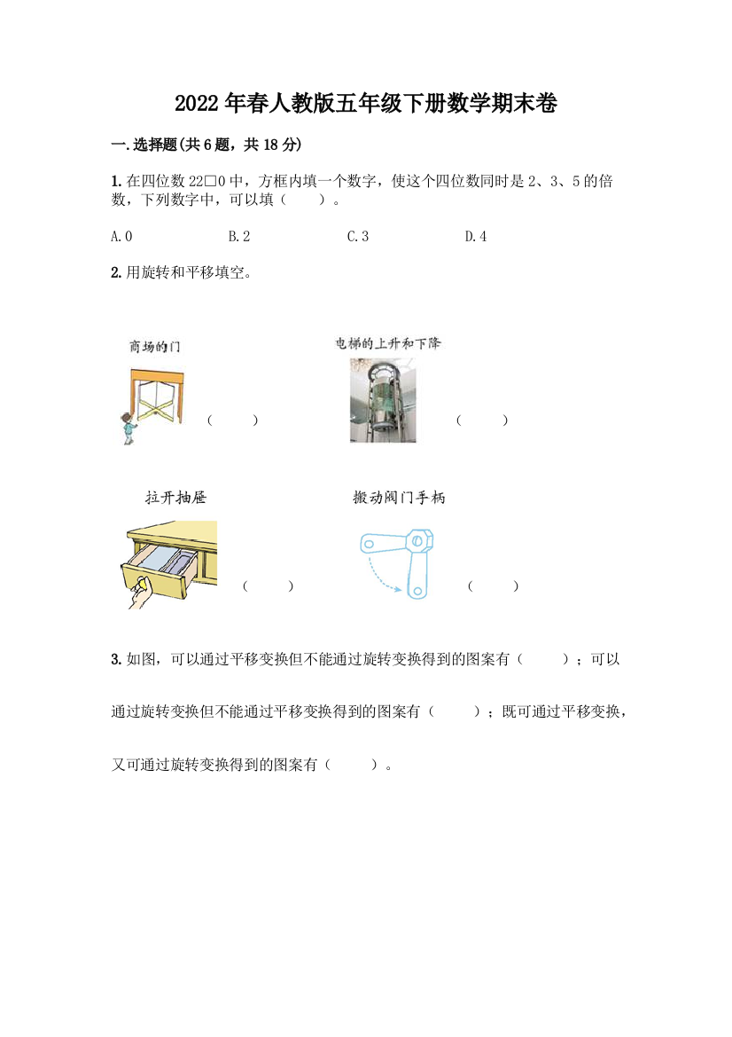 2022年春人教版五年级下册数学期末卷带答案【巩固】