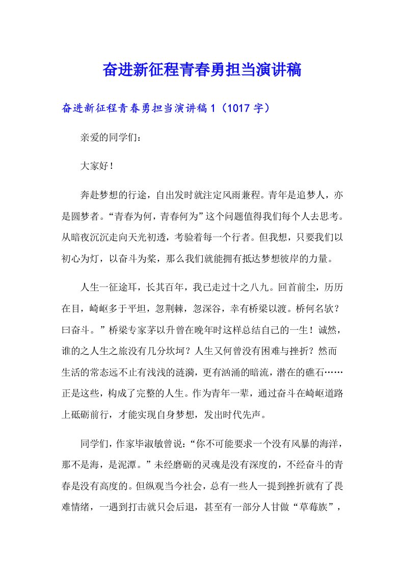 奋进新征程青春勇担当演讲稿