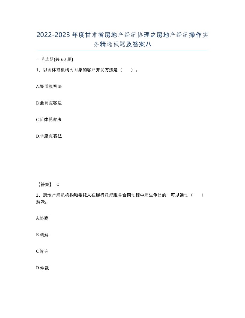 2022-2023年度甘肃省房地产经纪协理之房地产经纪操作实务试题及答案八