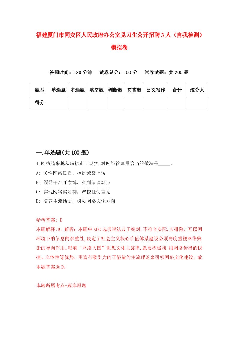 福建厦门市同安区人民政府办公室见习生公开招聘3人自我检测模拟卷第5卷