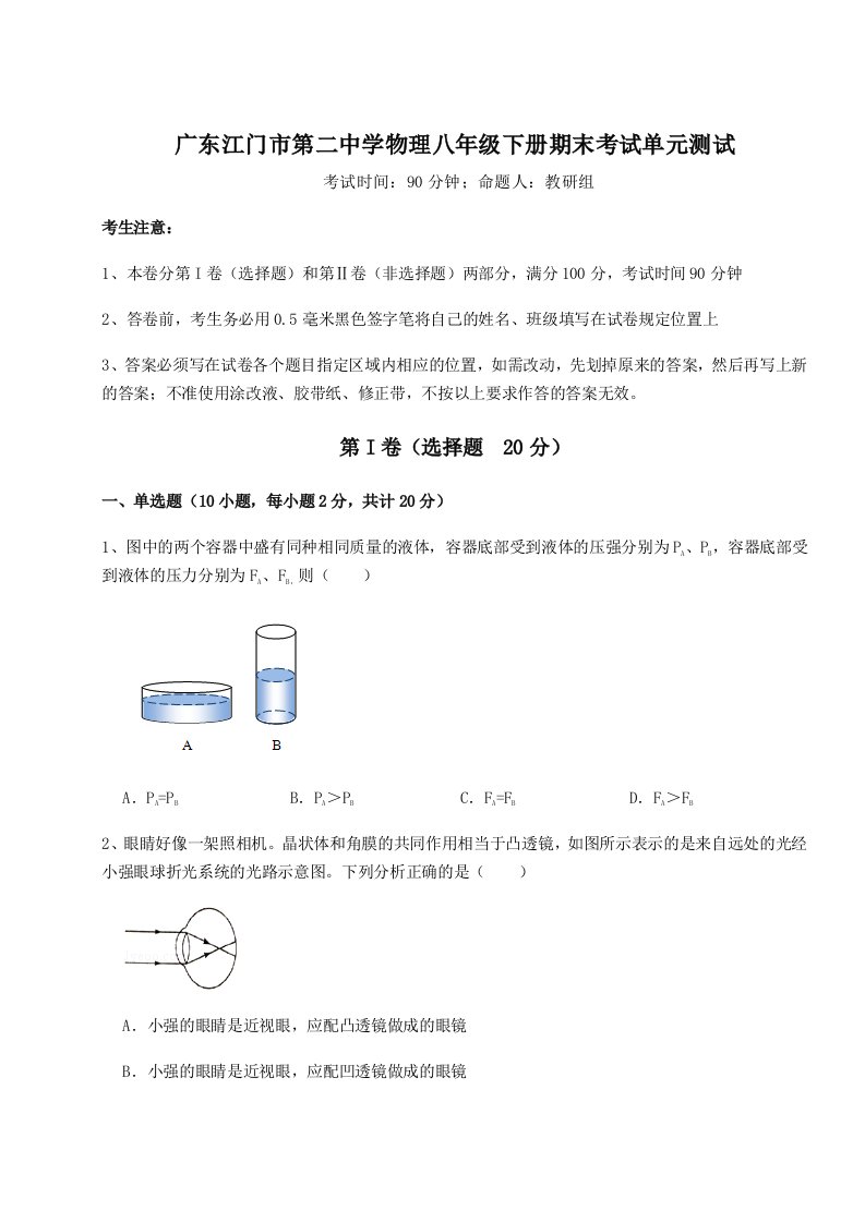 2023-2024学年度广东江门市第二中学物理八年级下册期末考试单元测试试卷（含答案详解版）