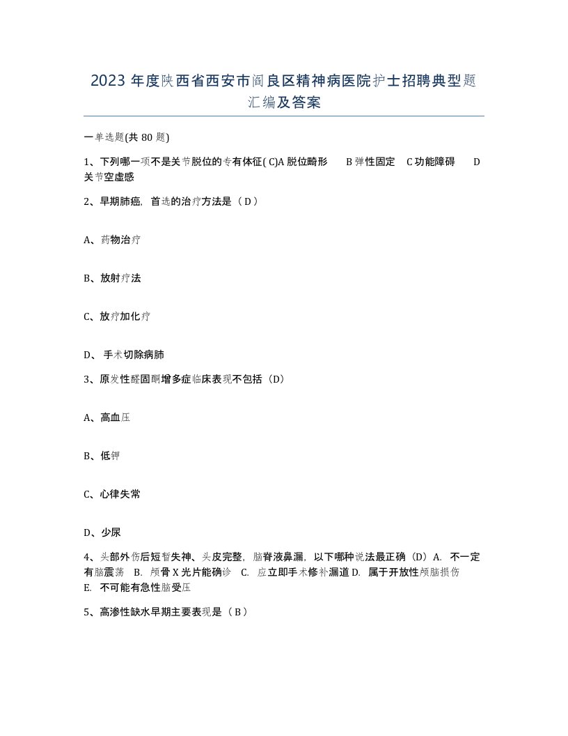 2023年度陕西省西安市阎良区精神病医院护士招聘典型题汇编及答案