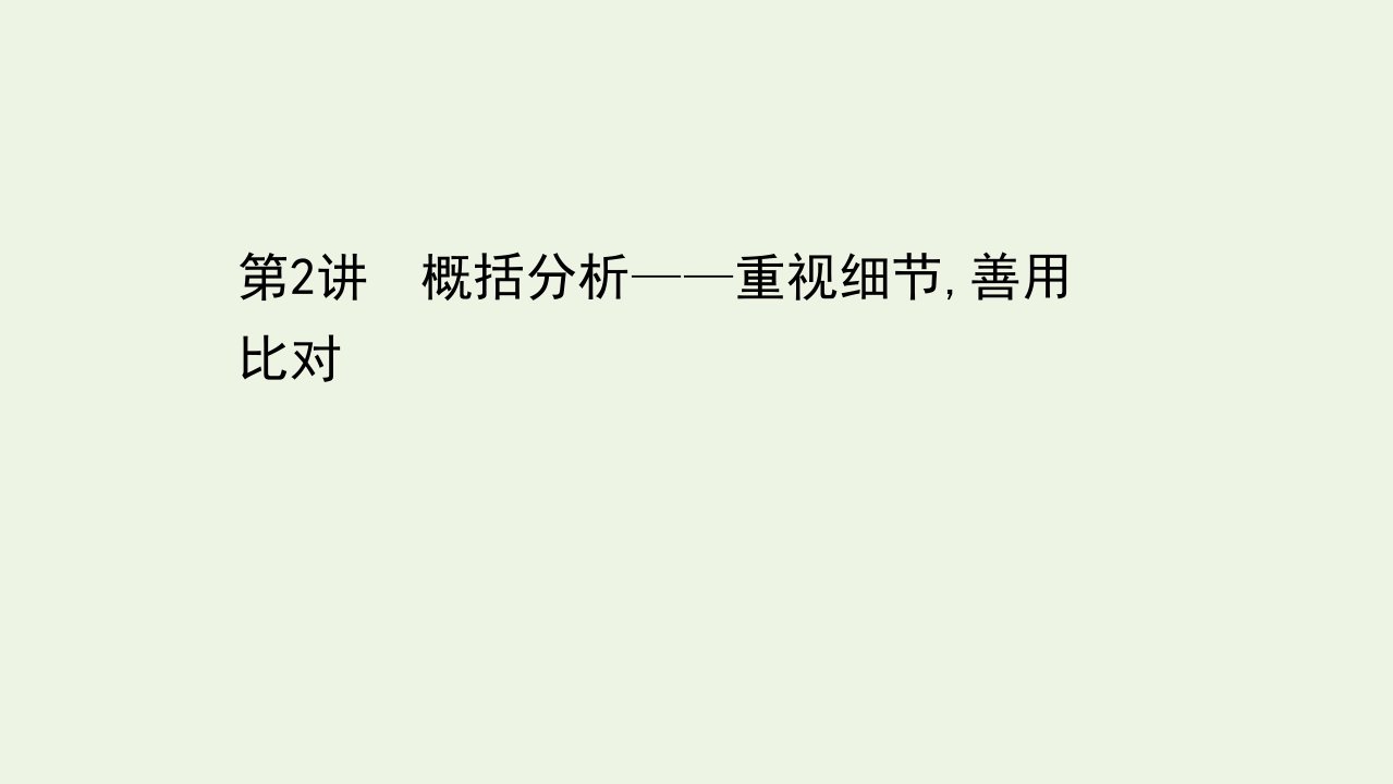 高考语文二轮复习第三篇古代诗文阅读7.2概括分析__重视细节善用比对课件