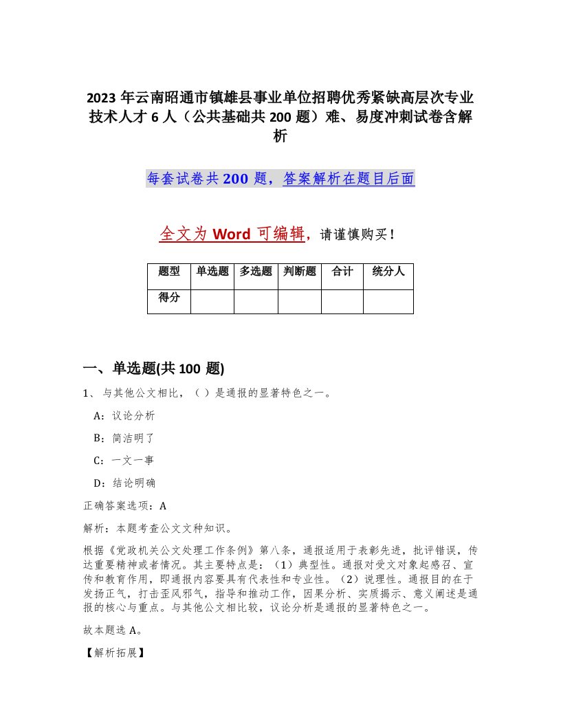 2023年云南昭通市镇雄县事业单位招聘优秀紧缺高层次专业技术人才6人公共基础共200题难易度冲刺试卷含解析