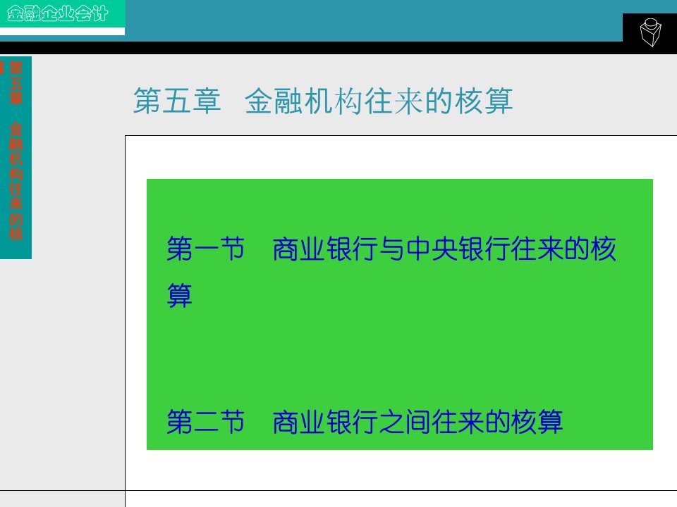 金融企业会计5金融机构往来的核算