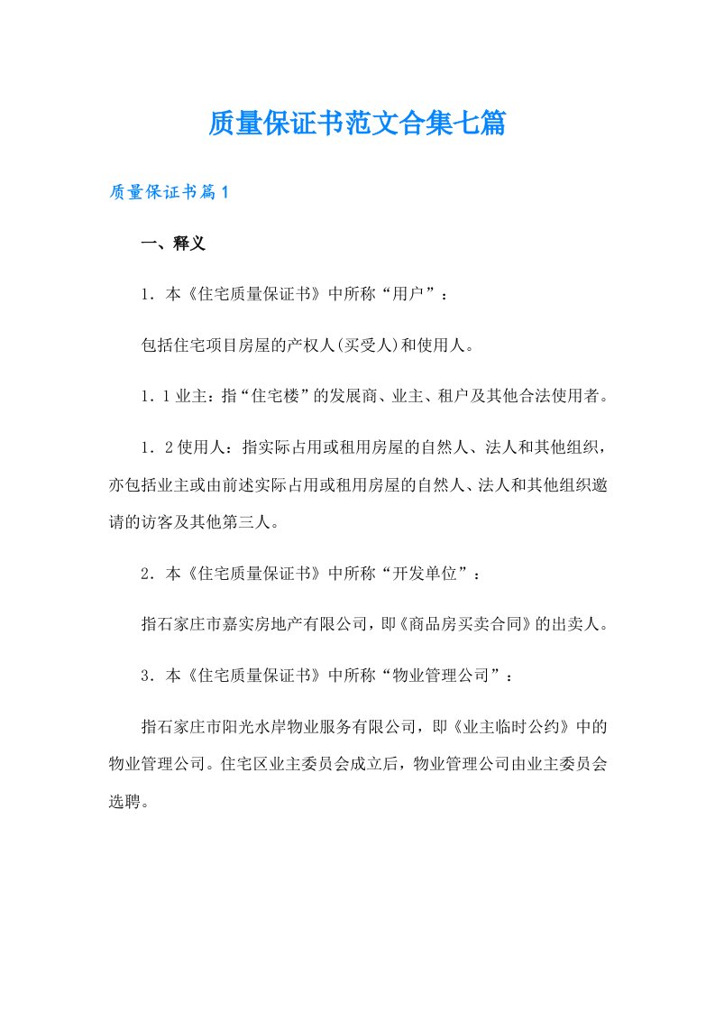 质量保证书范文合集七篇