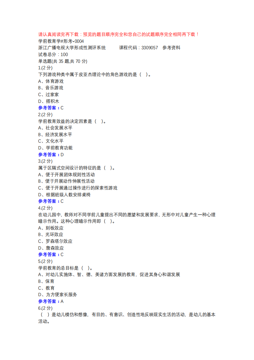 学前教育学#形考-0004-浙江电大辅导资料