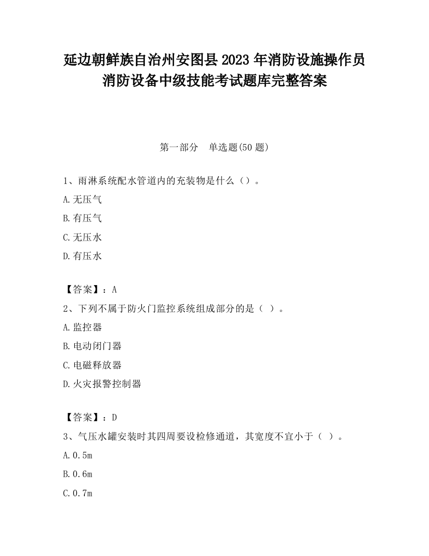 延边朝鲜族自治州安图县2023年消防设施操作员消防设备中级技能考试题库完整答案