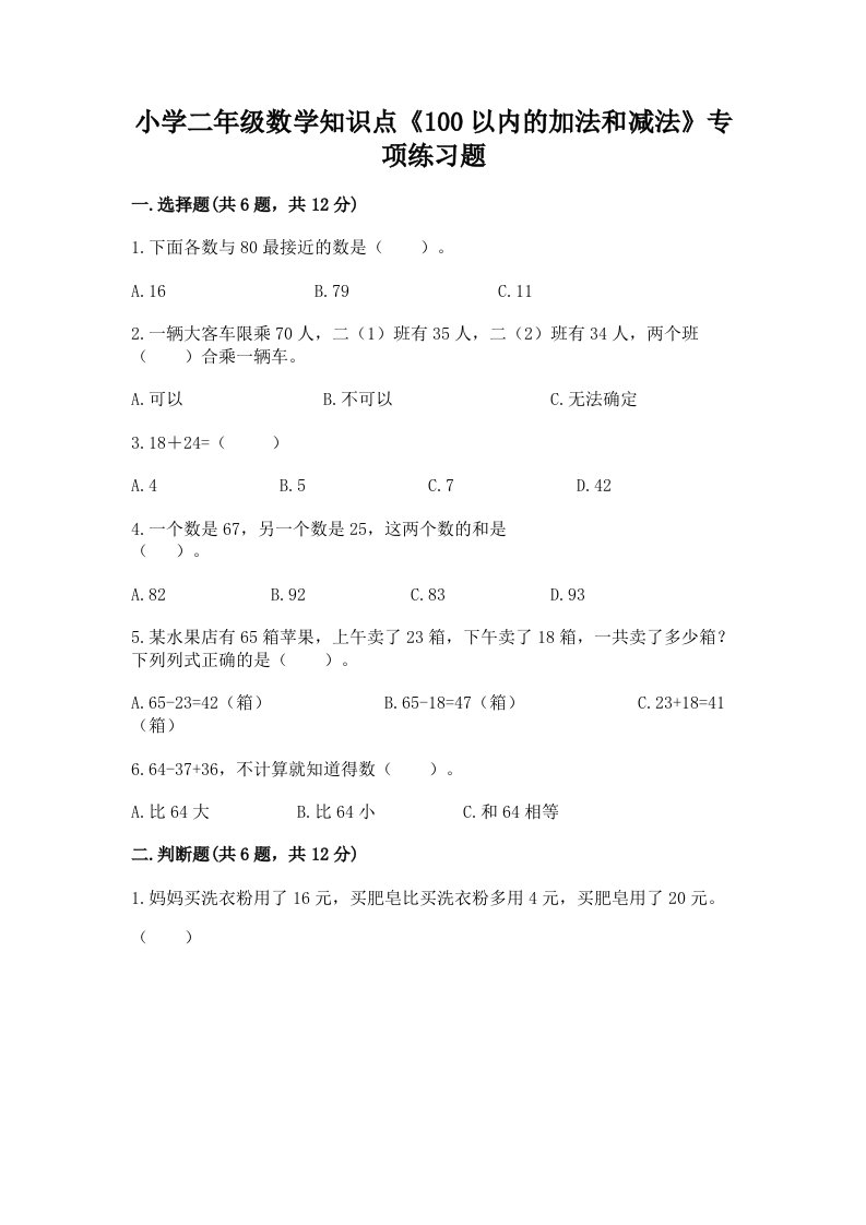 小学二年级数学知识点《100以内的加法和减法》专项练习题精品加答案