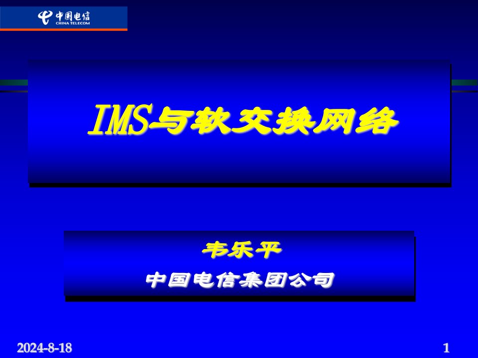 中国电信-IMS与软交换网络
