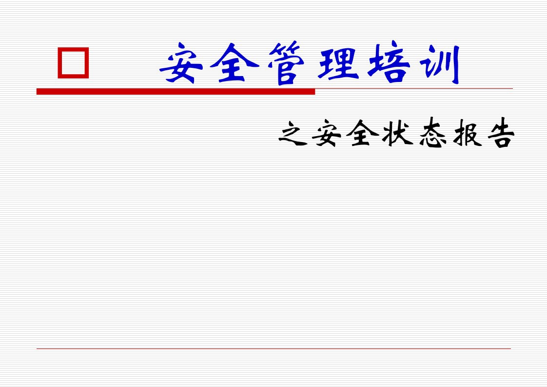 安全管理培训之安全状态报告(1)