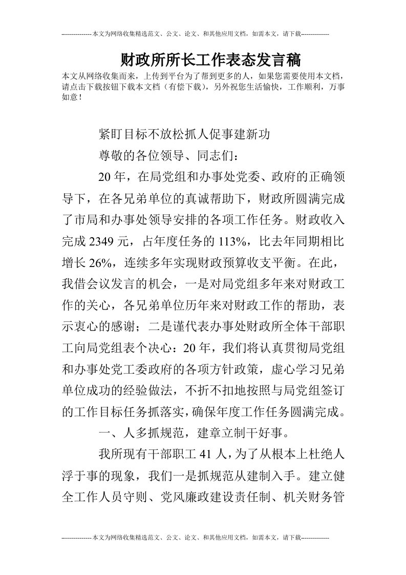 财政所所长工作表态发言稿