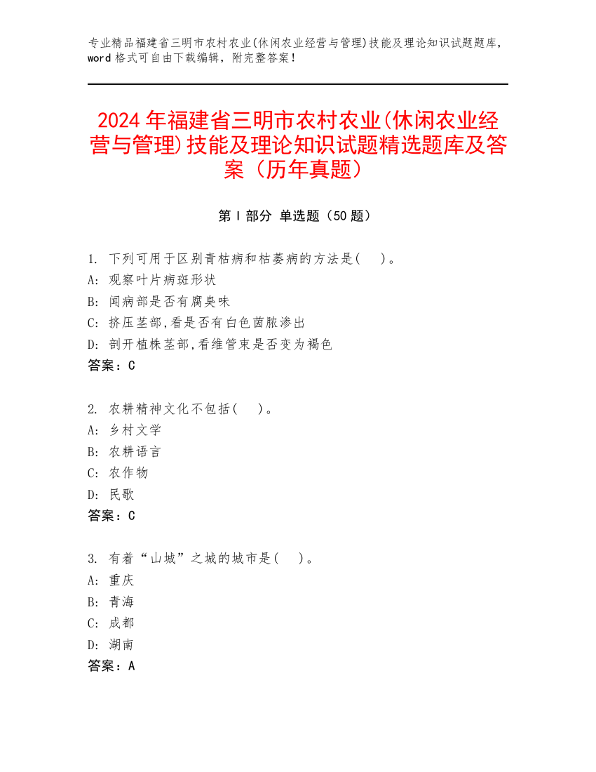 2024年福建省三明市农村农业(休闲农业经营与管理)技能及理论知识试题精选题库及答案（历年真题）